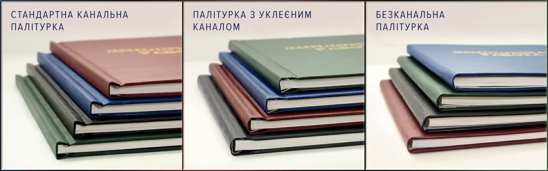 Стандартный переплёт, перплёт с вклеенным каналом, бесканальный переплёт